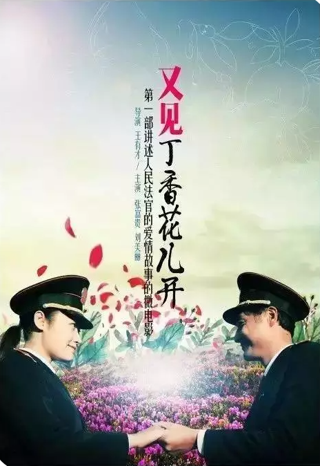 又见丁香花开